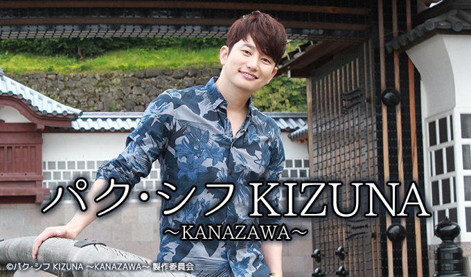パク・シフ KIZUNA ～KANAZAWA～