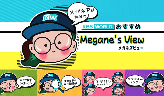 KBS Worldおすすめ～メガネズビュー