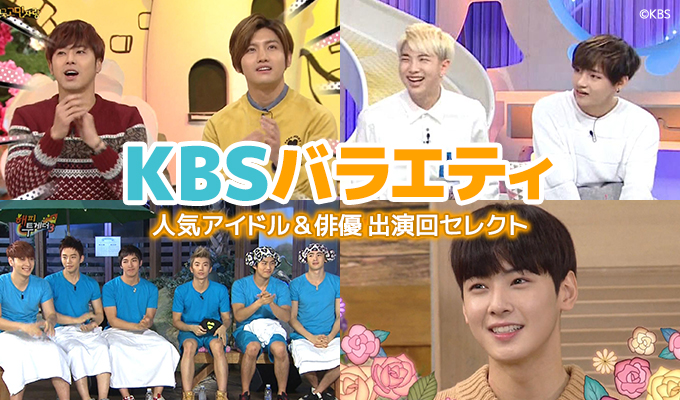 KBSバラエティ～人気アイドル＆俳優出演回セレクト