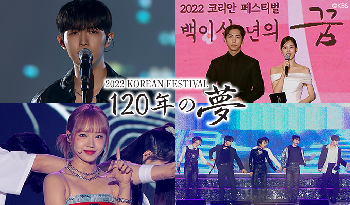 2022 KOREAN FESTIVAL～120年の夢