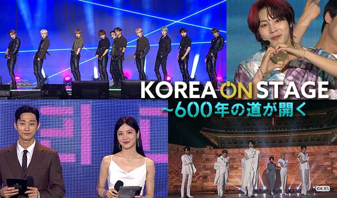KOREA ON STAGE～600年の道が開く