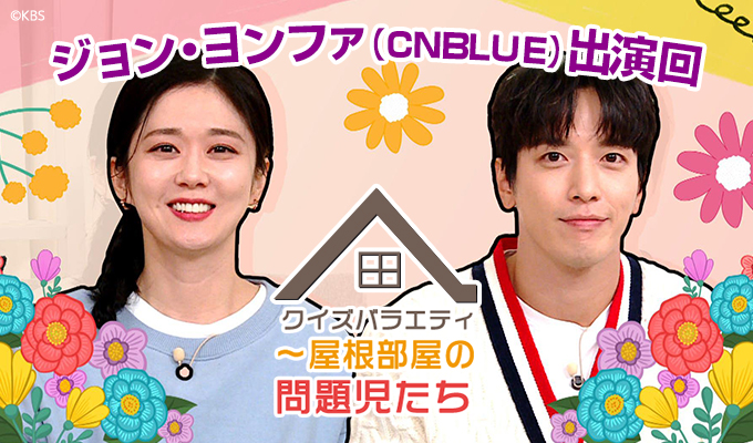 クイズバラエティ～屋根部屋の問題児たち～ジョン・ヨンファ (CNBLUE)出演回