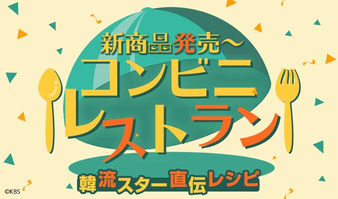 コンビニレストラン～韓流スター直伝レシピ