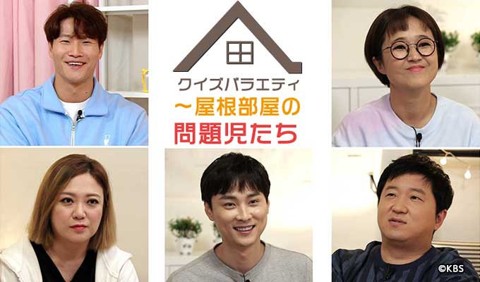 クイズバラエティ～屋根部屋の問題児たち