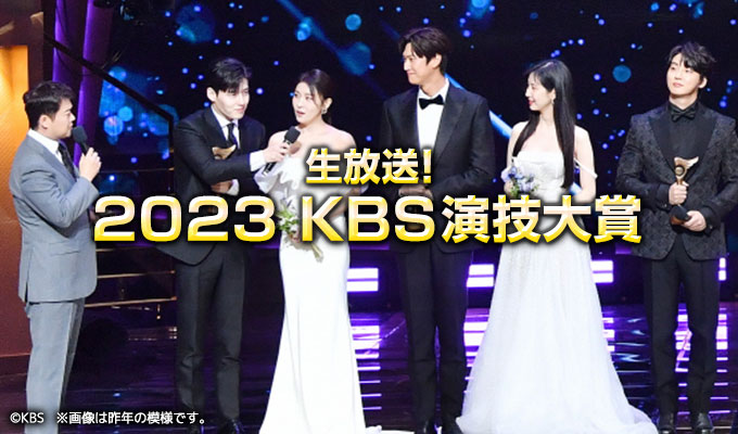 生放送！2023 KBS演技大賞