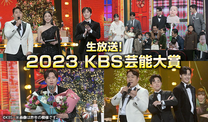 生放送！2023 KBS芸能大賞