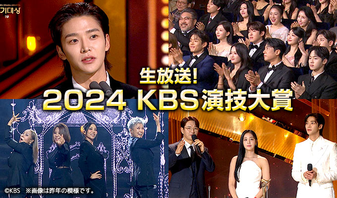 2024 KBS演技大賞