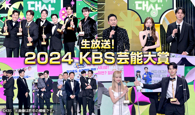 2024 KBS芸能大賞