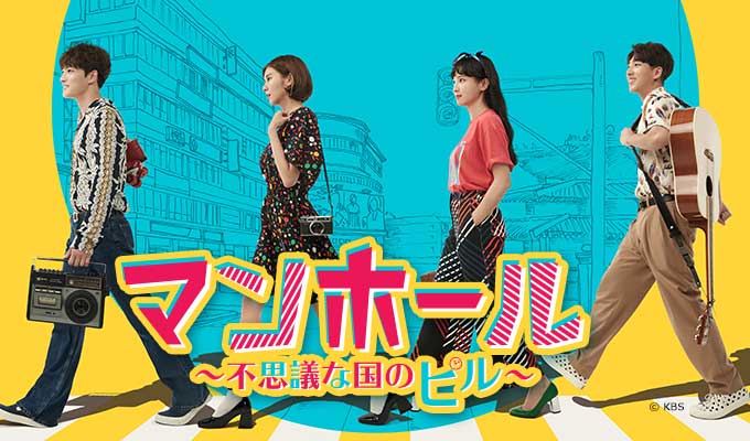 マンホール～不思議な国のピル～