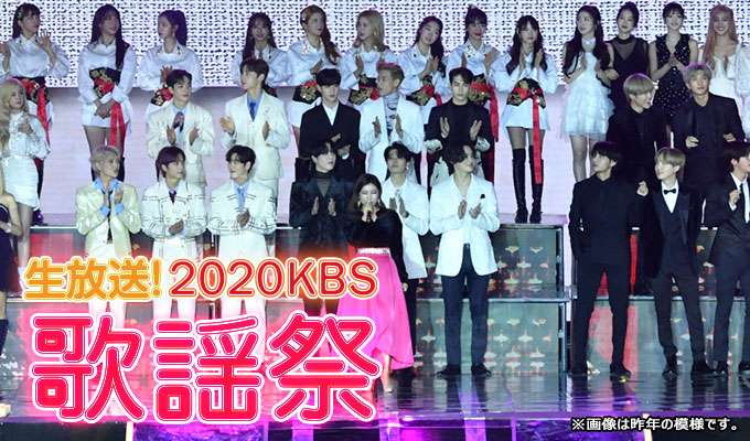 生放送！2020 KBS歌謡祭