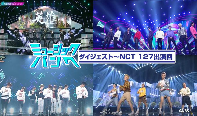 ミュージックバンクダイジェスト～NCT 127出演回