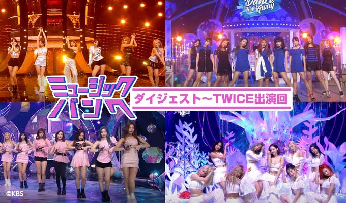 ミュージックバンクダイジェスト～TWICE出演回
