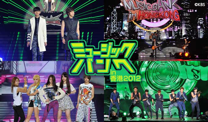 ミュージックバンク in香港 2012