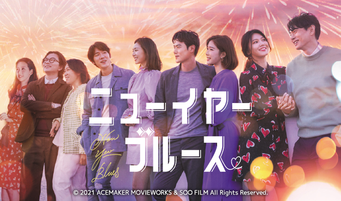ニューイヤー・ブルース