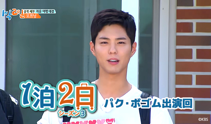 1泊2日 シーズン3～パク・ボゴム出演回