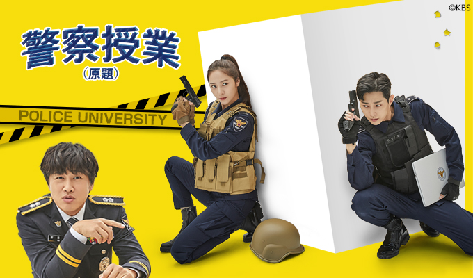 警察授業（原題）