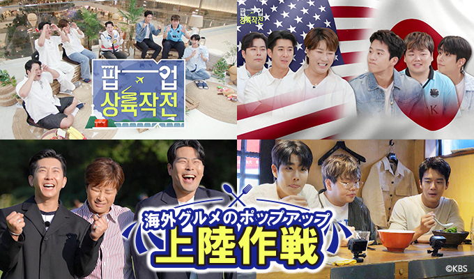 海外グルメのポップアップ上陸作戦