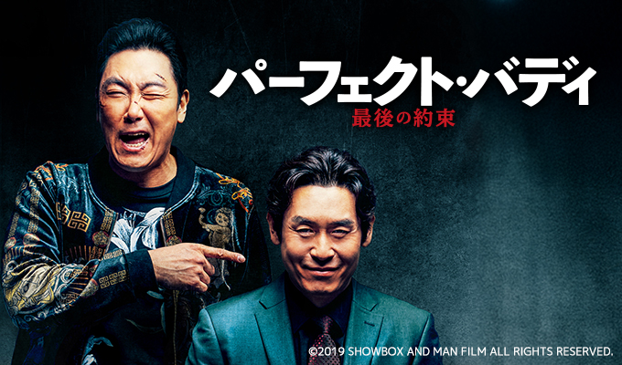 パーフェクト・バディ　最後の約束