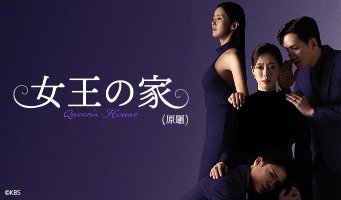 女王の家(原題)