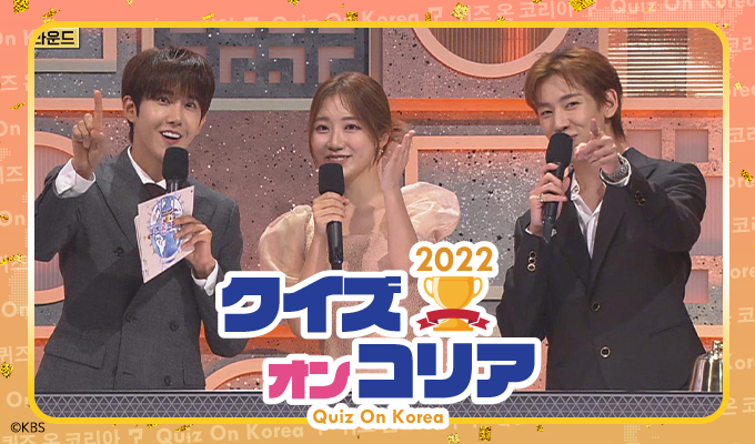 クイズ・オン・コリア 2022