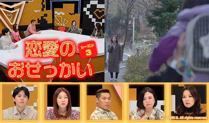 恋愛のおせっかい シーズン3