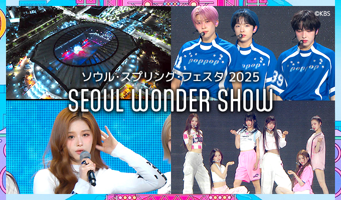 ソウル・スプリング・フェスタ 2025 <SEOUL WONDER SHOW>