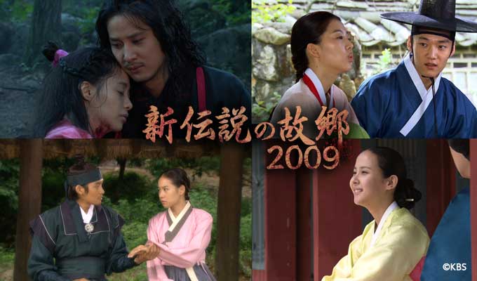 新伝説の故郷2009