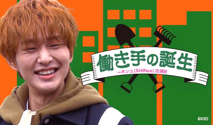 働き手の誕生～オンユ（SHINee）出演回