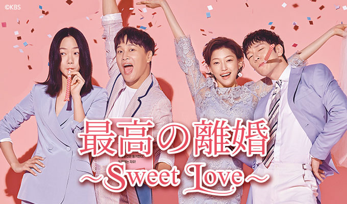 最高の離婚～Sweet Love～