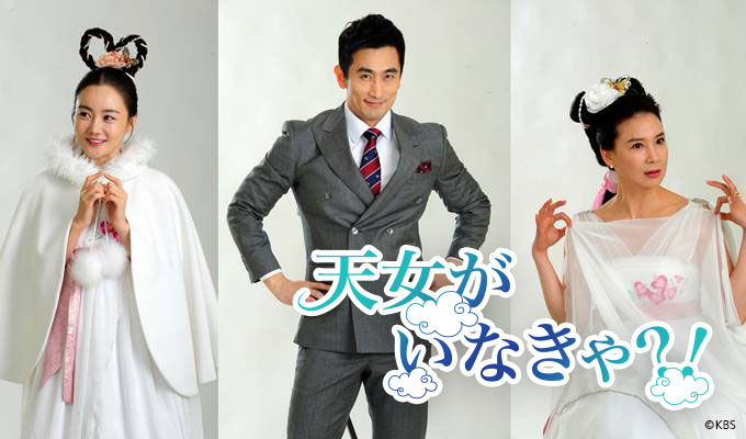 天女がいなきゃ?!