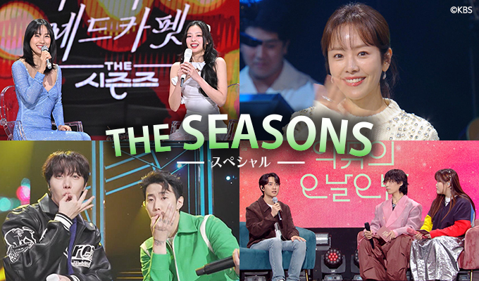 THE SEASONS スペシャル