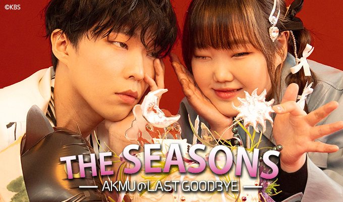 THE SEASONS～AKMUのLAST GOODBYE