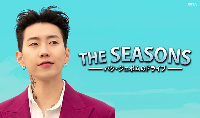 THE SEASONS～パク・ジェボムのドライブ