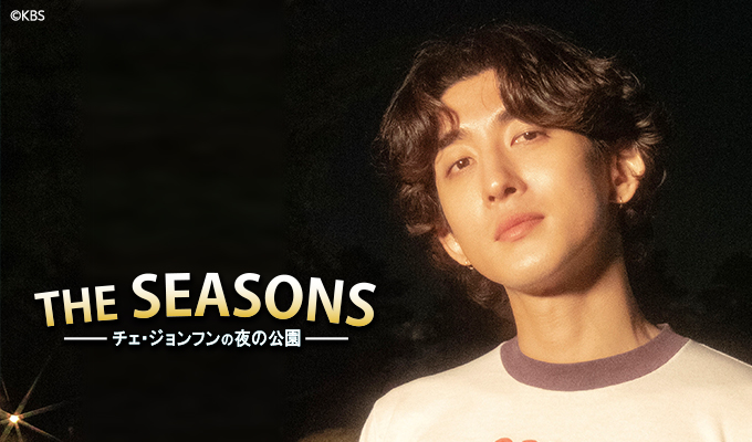 THE SEASONS～チェ・ジョンフンの夜の公園
