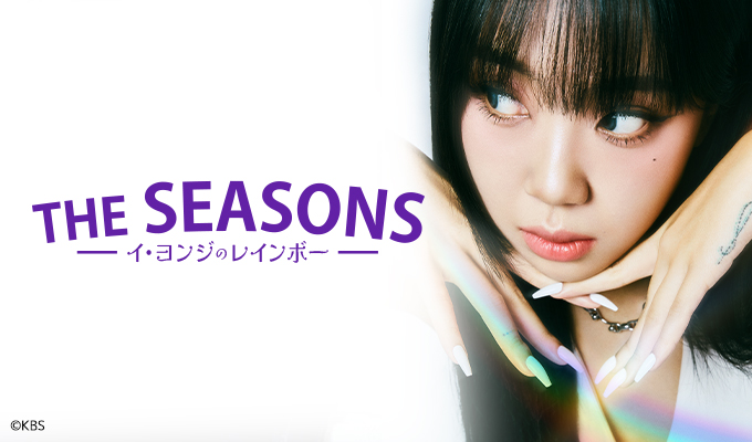 THE SEASONS～イ・ヨンジのレインボー