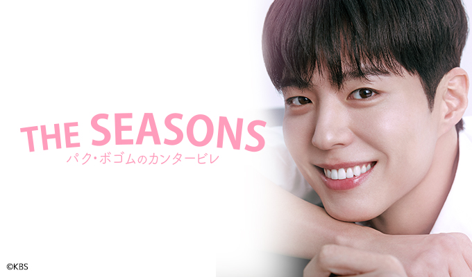 THE SEASONS～パク・ボゴムのカンタービレ