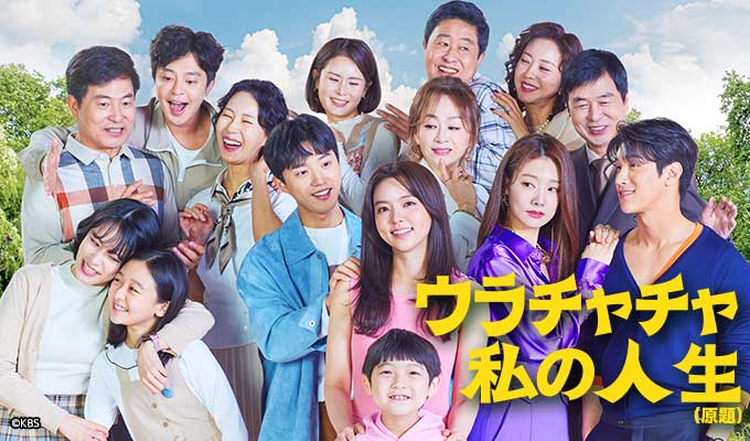ウラチャチャ私の人生（原題）