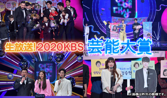 生放送！2020 KBS芸能大賞