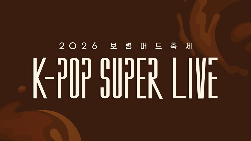 保寧(ボリョン)マッドフェスティバル＜K-POP SUPER LIVE＞2026
