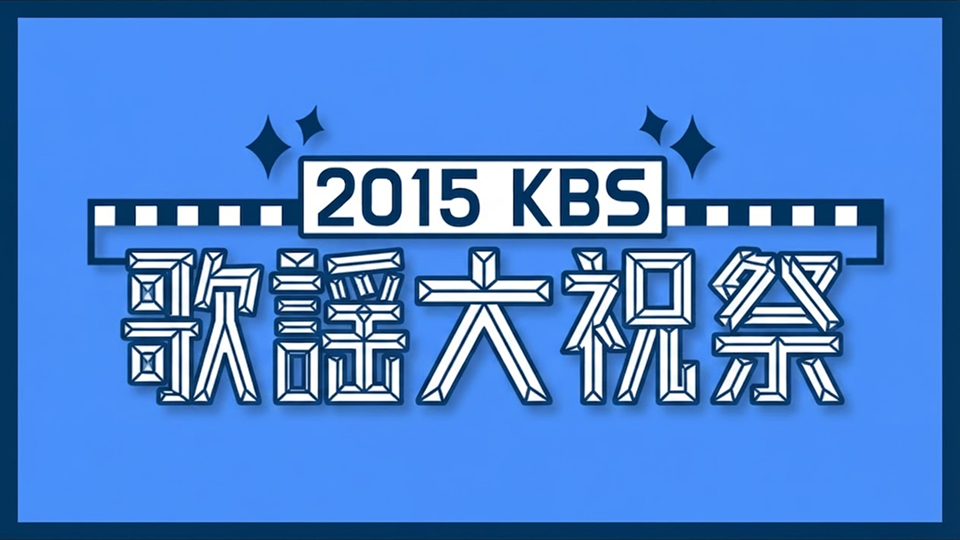 【EXO出演】2015 KBS歌謡祭