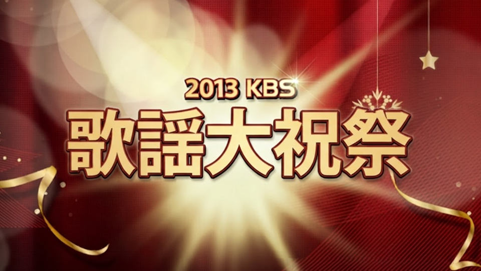 【EXO出演】2013 KBS歌謡祭