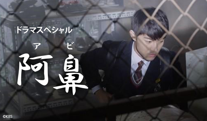 【DS】阿鼻（アビ）