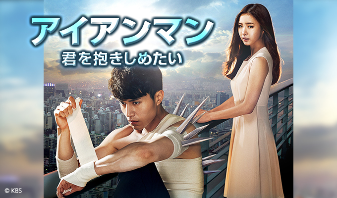 アイアンマン～君を抱きしめたい