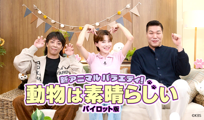 新アニマルバラエティ！動物は素晴らしい～パイロット版