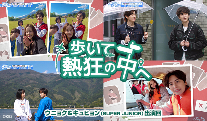 一挙放送 歩いて熱狂の中へ～ウニョク＆キュヒョン（SUPER JUNIOR）出演回