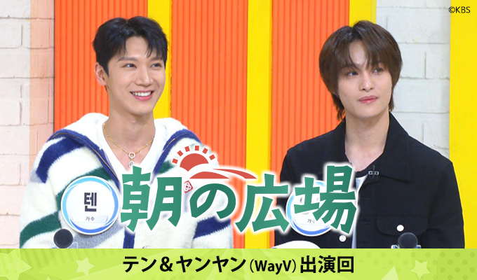 朝の広場～テン＆ヤンヤン(WayV)出演回
