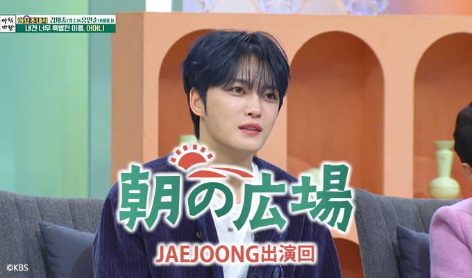 朝の広場～JAEJOONG出演回