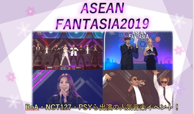 ASEAN FANTASIA2019