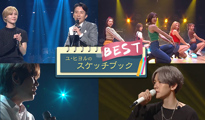 ユ・ヒヨルのスケッチブックBEST