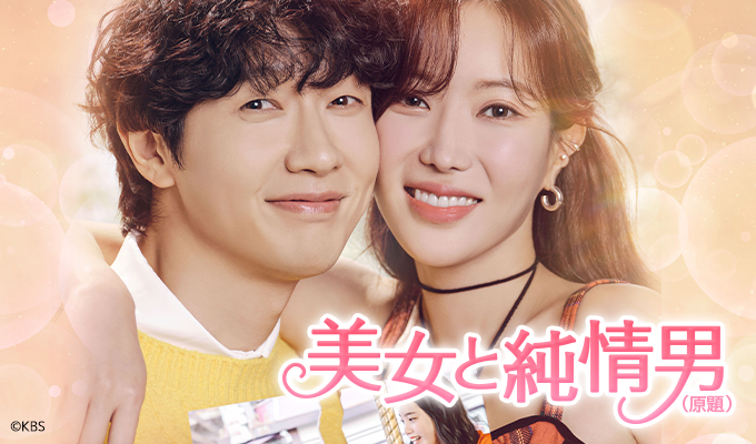 美女と純情男（原題）